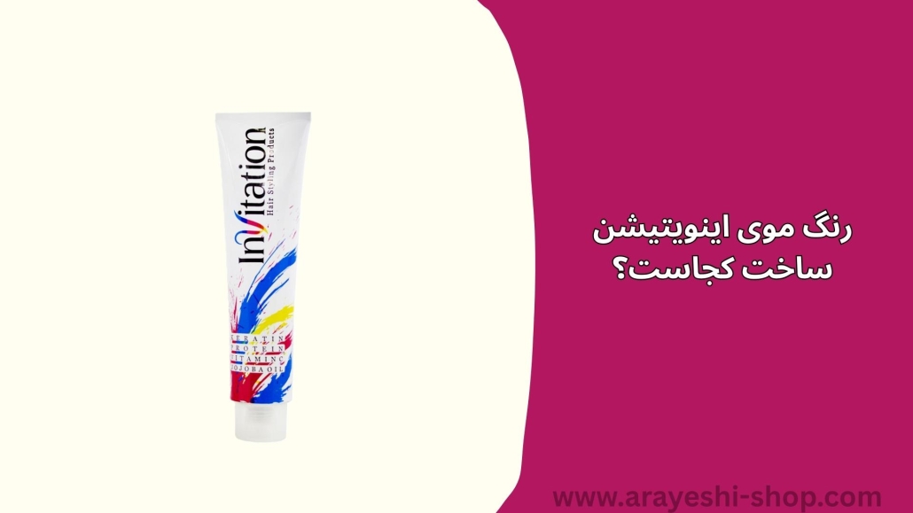 رنگ موی اینویتیشن ساخت کجاست؟