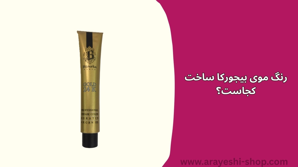 رنگ موی بیجورکا ساخت کجاست؟