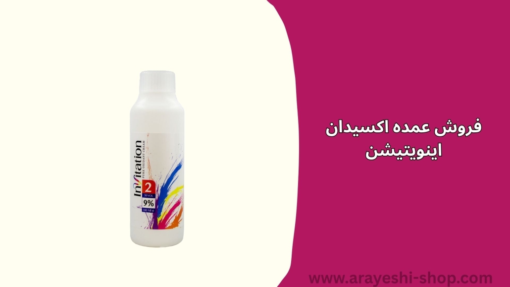 فروش عمده اکسیدان اینویتیشن