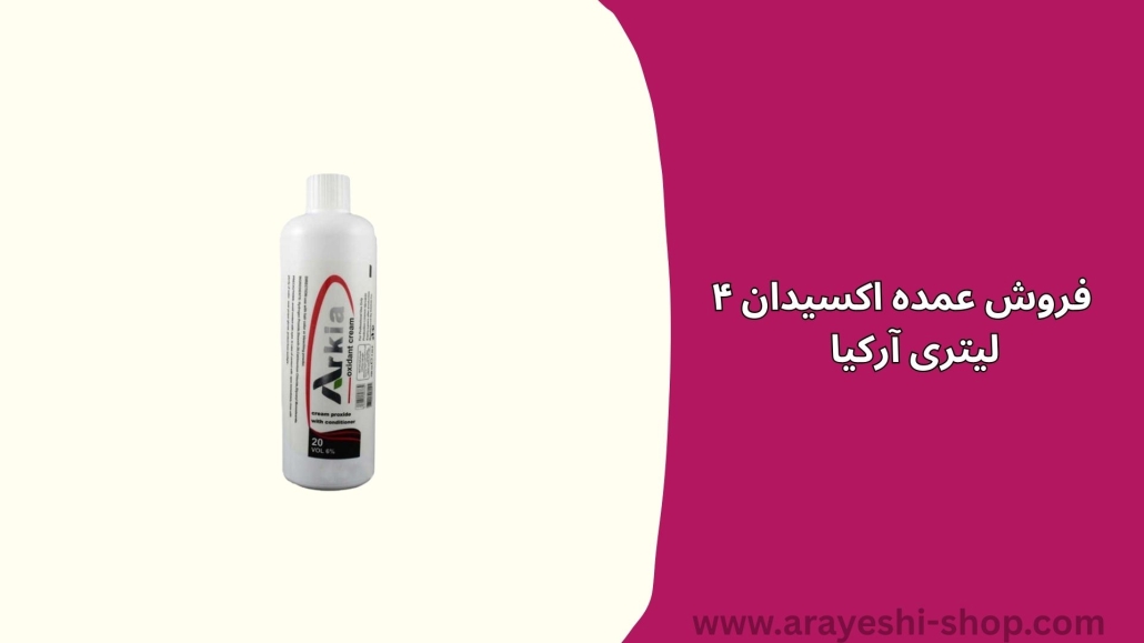  فروش عمده اکسیدان ۴ لیتری آرکیا  