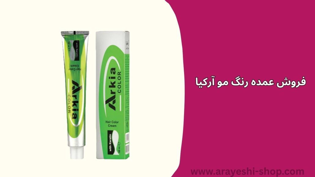 فروش عمده رنگ مو آرکیا
