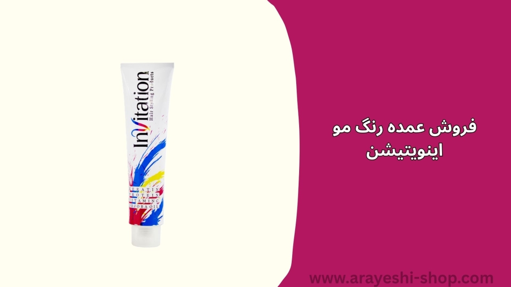 فروش عمده رنگ مو اینویتیشن