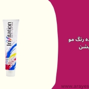 فروش عمده رنگ مو اینویتیشن
