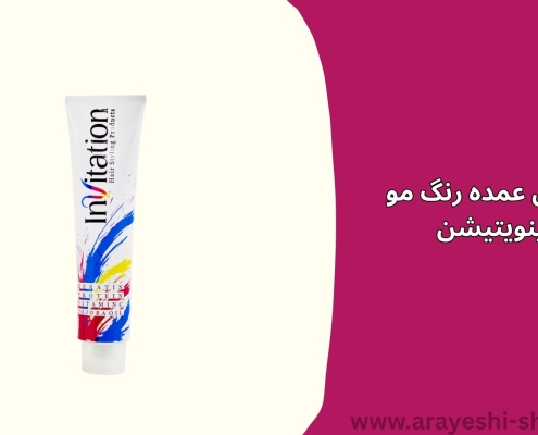 فروش عمده رنگ مو اینویتیشن
