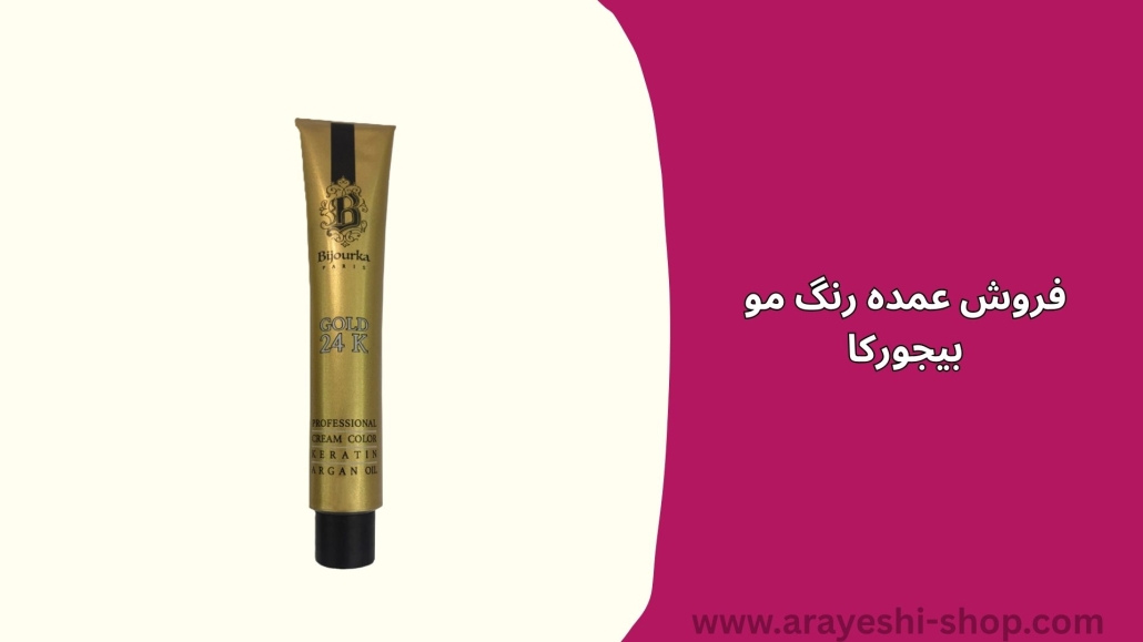 فروش عمده رنگ مو بیجورکا