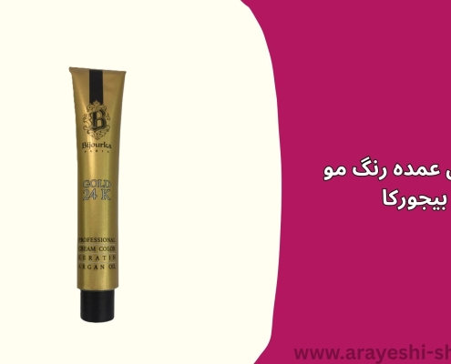فروش عمده رنگ مو بیجورکا