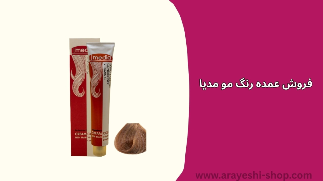 فروش عمده رنگ مو مدیا – خرید عمده اکسیدان و دکلره مدیا با بهترین قیمت