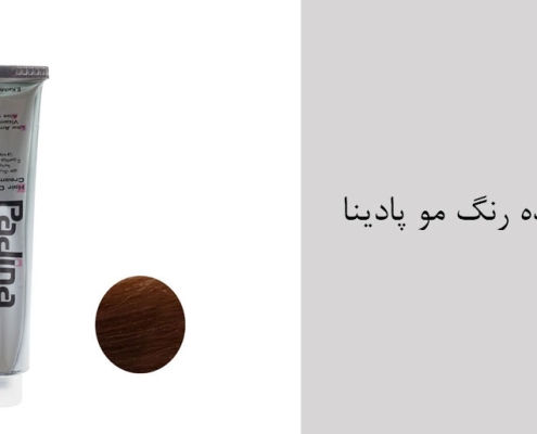 نمایندگی فروش عمده رنگ مو پادینا - کاتالوگ رنگ مو پادینا