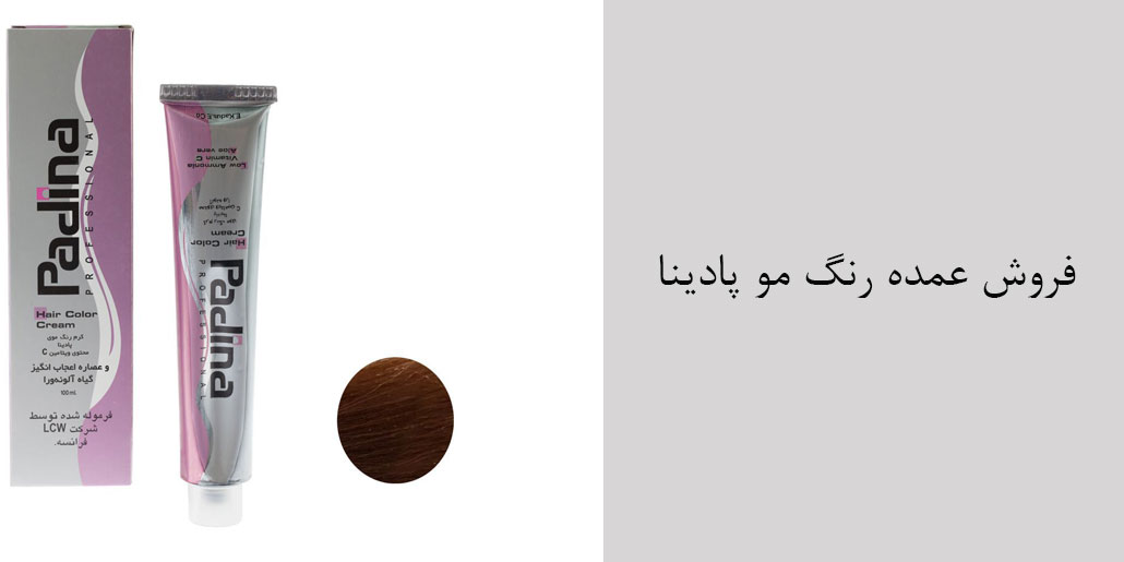 نمایندگی فروش عمده رنگ مو پادینا - کاتالوگ رنگ مو پادینا