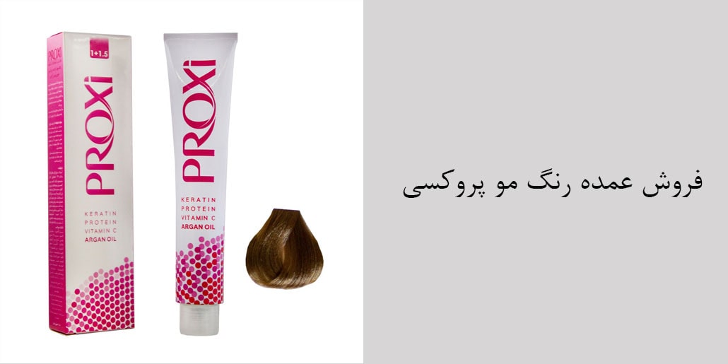 فروش عمده رنگ مو پروکسی – قیمت عمده رنگ مو پروکسی