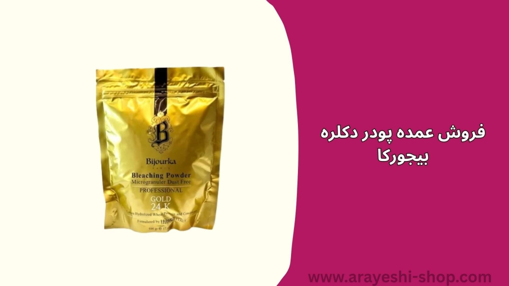 فروش عمده پودر دکلره بیجورکا