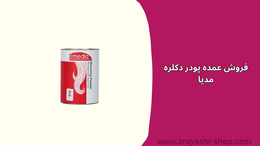 فروش عمده پودر دکلره مدیا