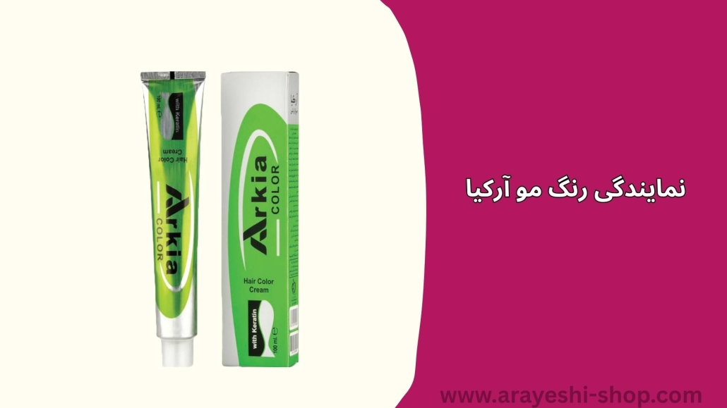 نمایندگی رنگ مو آرکیا