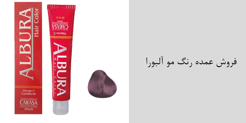 فروش عمده رنگ مو آلبورا - ارسال بدون واسطه از پخش عمده آلبورا