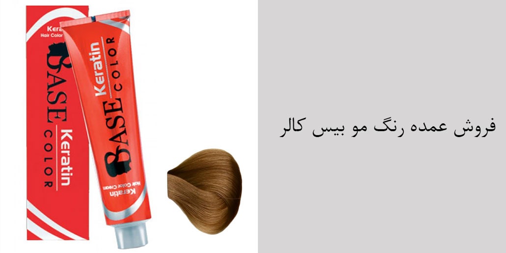 فروش عمده رنگ مو بیس کالر- قیمت همکاری