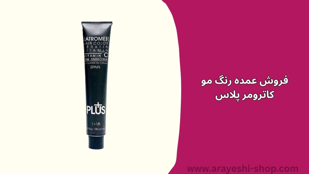 فروش عمده رنگ مو کاترومر پلاس