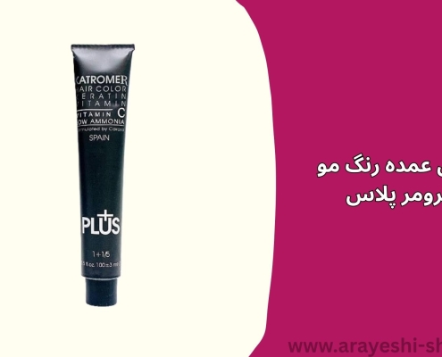 فروش عمده رنگ مو کاترومر پلاس