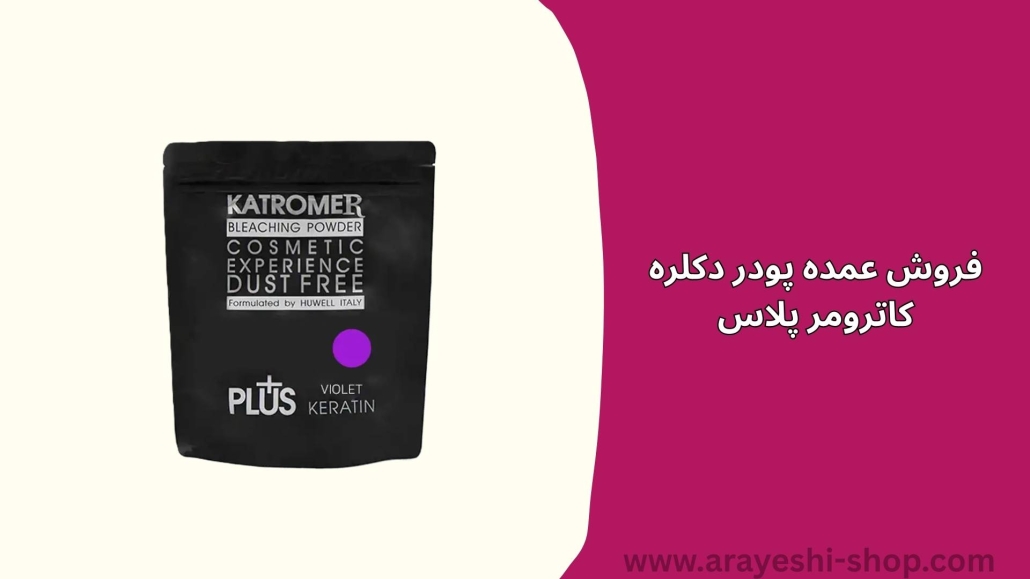 فروش عمده پودر دکلره کاترومر پلاس