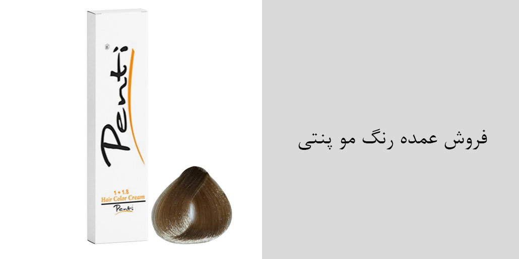 فروش عمده رنگ مو پنتی - خرید عمده از نمایندگی تهران
