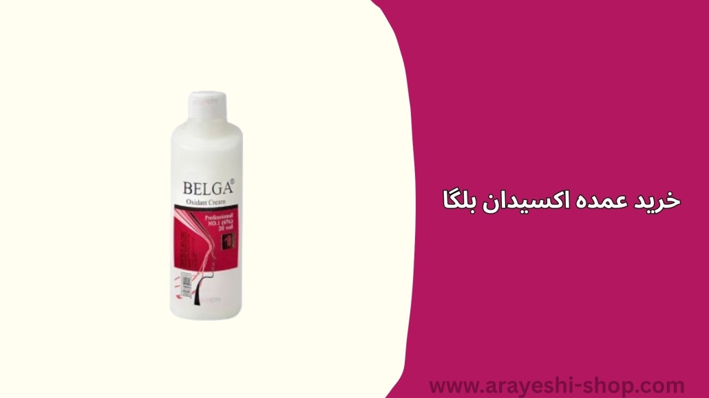 خرید عمده اکسیدان بلگا