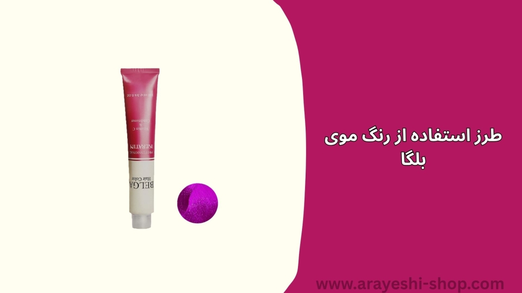 طرز استفاده از رنگ موی بلگا
