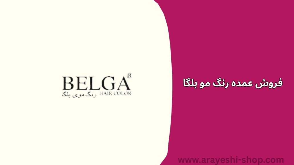 فروش عمده رنگ مو بلگا