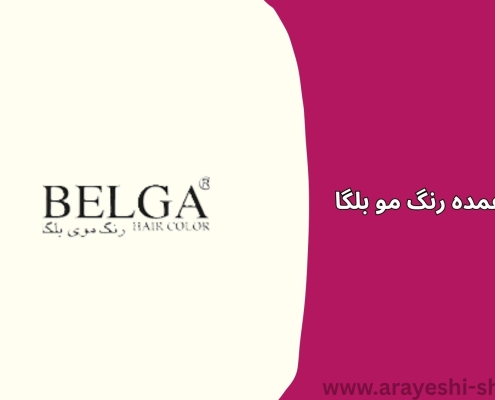 فروش عمده رنگ مو بلگا