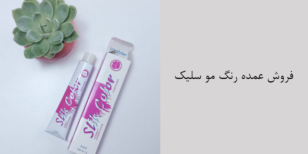 دفتر پخش عمده رنگ مو سلیک – فروش عمده دکلره و اکسیدان سلیک