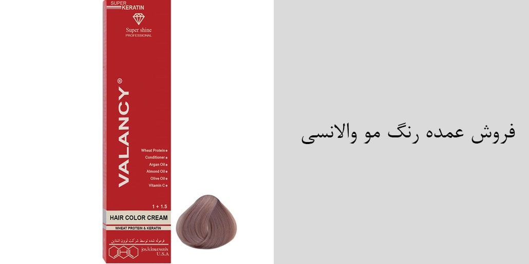 نمایندگی و پخش عمده رنگ مو والانسی - ارسال مستقیم با مناسب ترین قیمت