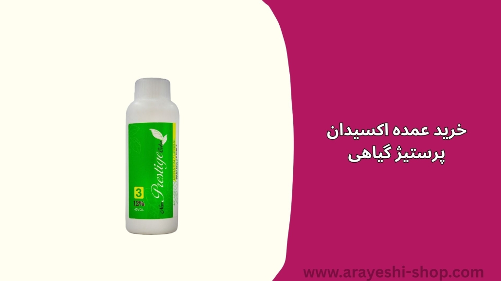 خرید عمده اکسیدان پرستیژ گیاهی