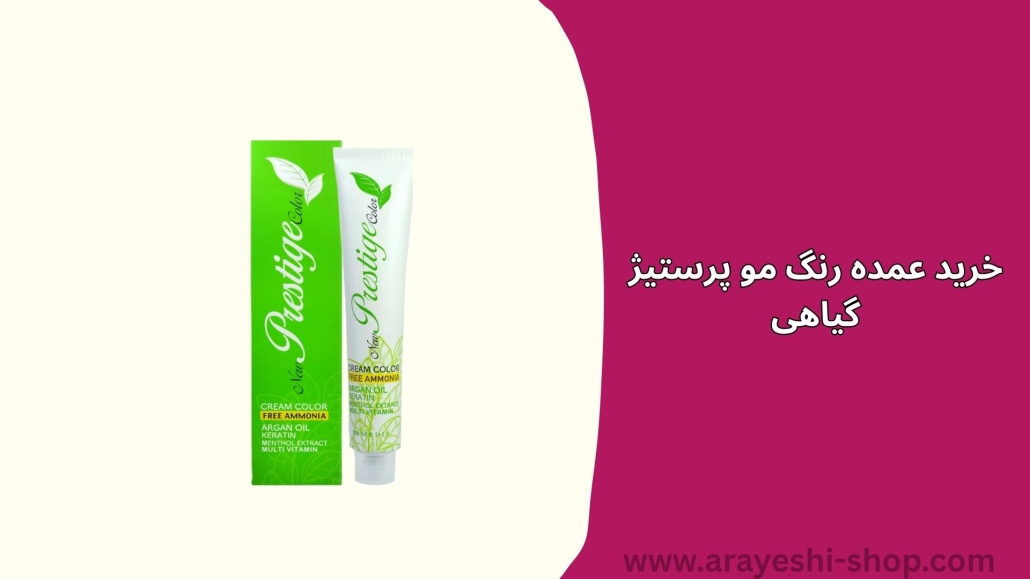 خرید عمده رنگ مو پرستیژ گیاهی