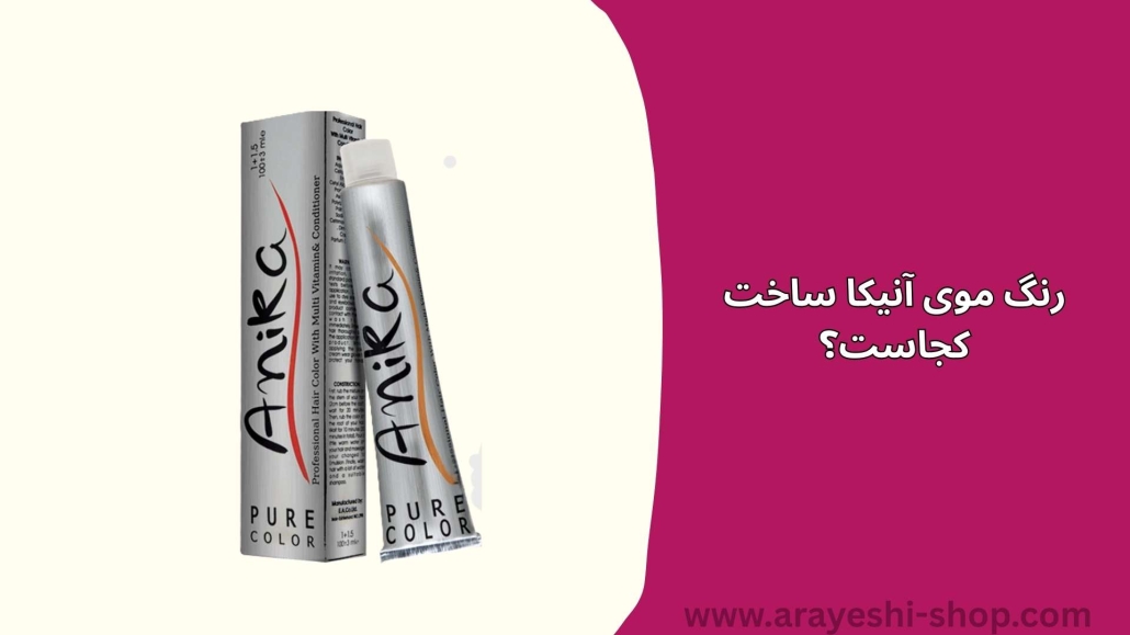 رنگ موی آنیکا ساخت کجاست؟