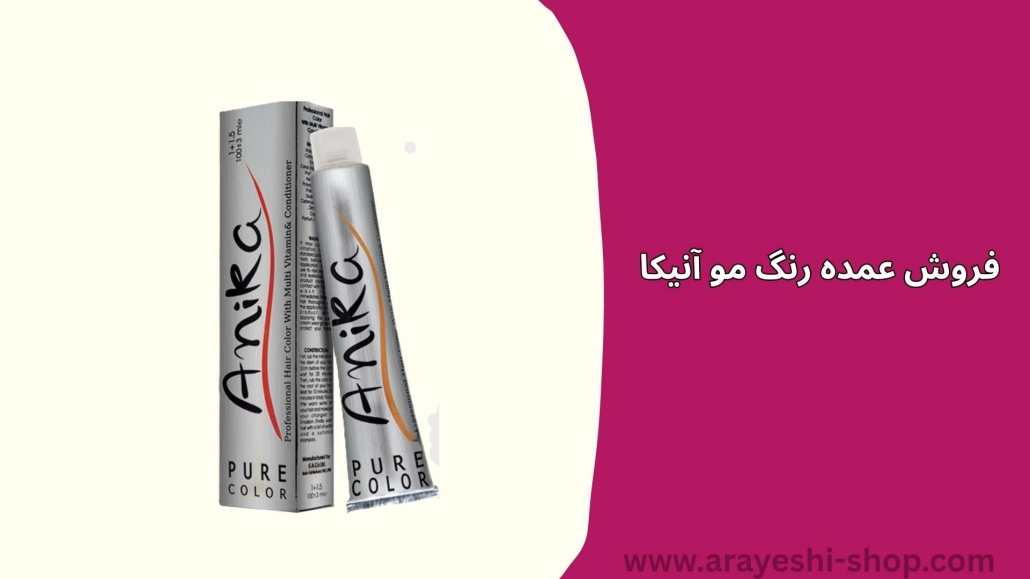 فروش عمده رنگ مو آنیکا
