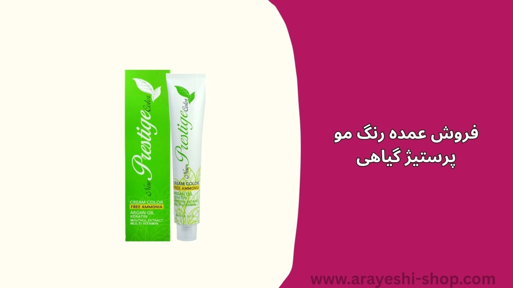 فروش عمده رنگ مو پرستیژ گیاهی