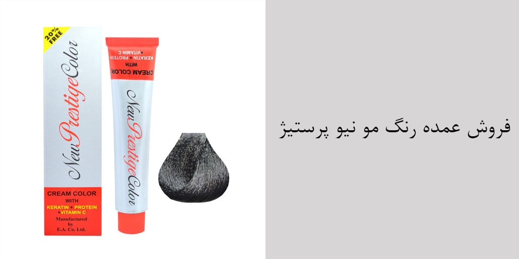 نمایندگی رنگ موی نیو پرستیژ - کاتالوگ رنگ مو نیو پرستیژ
