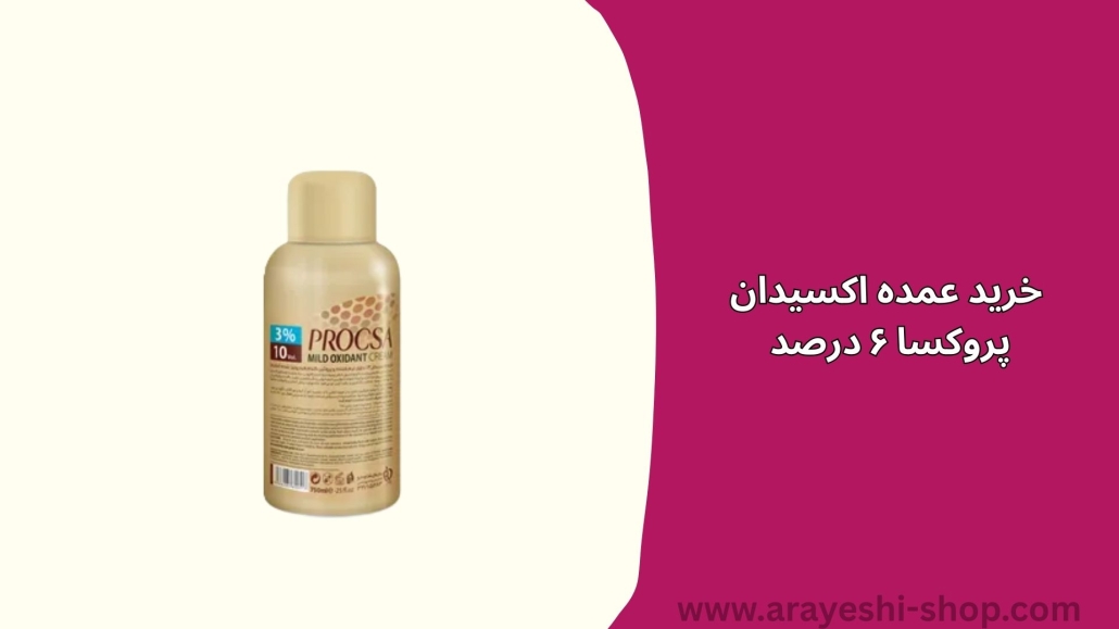 خرید عمده اکسیدان پروکسا ۶ درصد