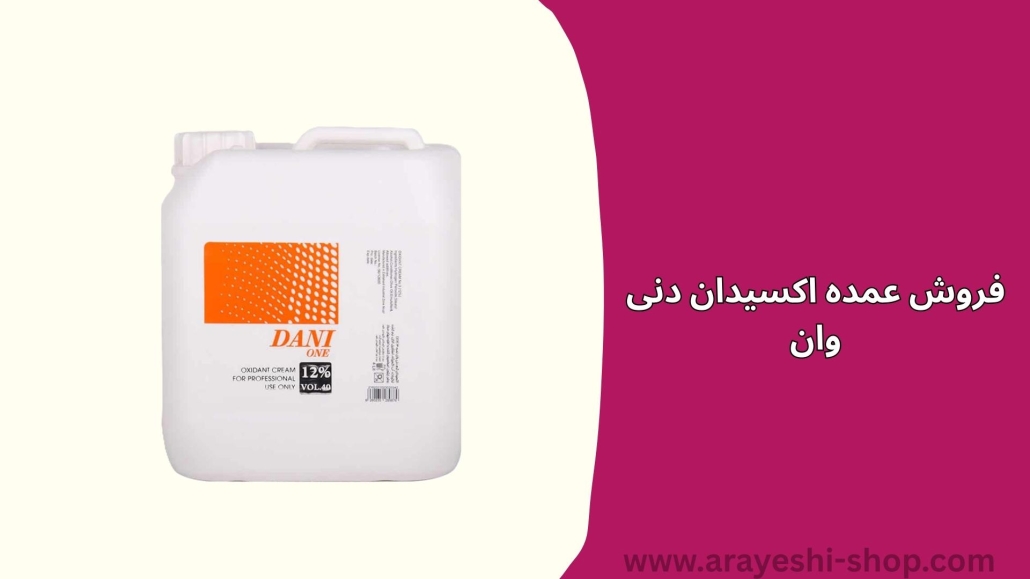 فروش عمده اکسیدان دنی وان