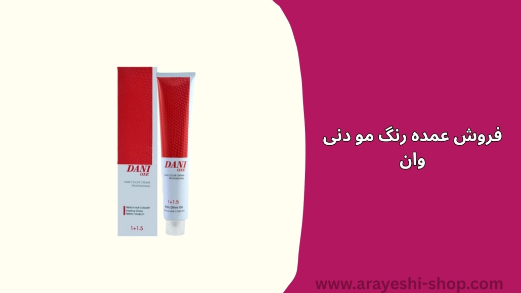 فروش عمده رنگ مو دنی وان – نمایندگی رسمی برند دنی وان – قیمت همکاری