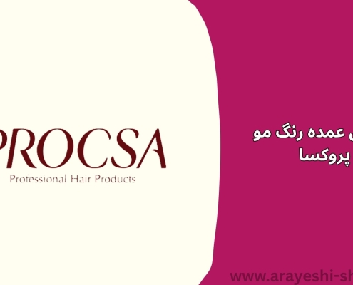 فروش عمده رنگ مو پروکسا