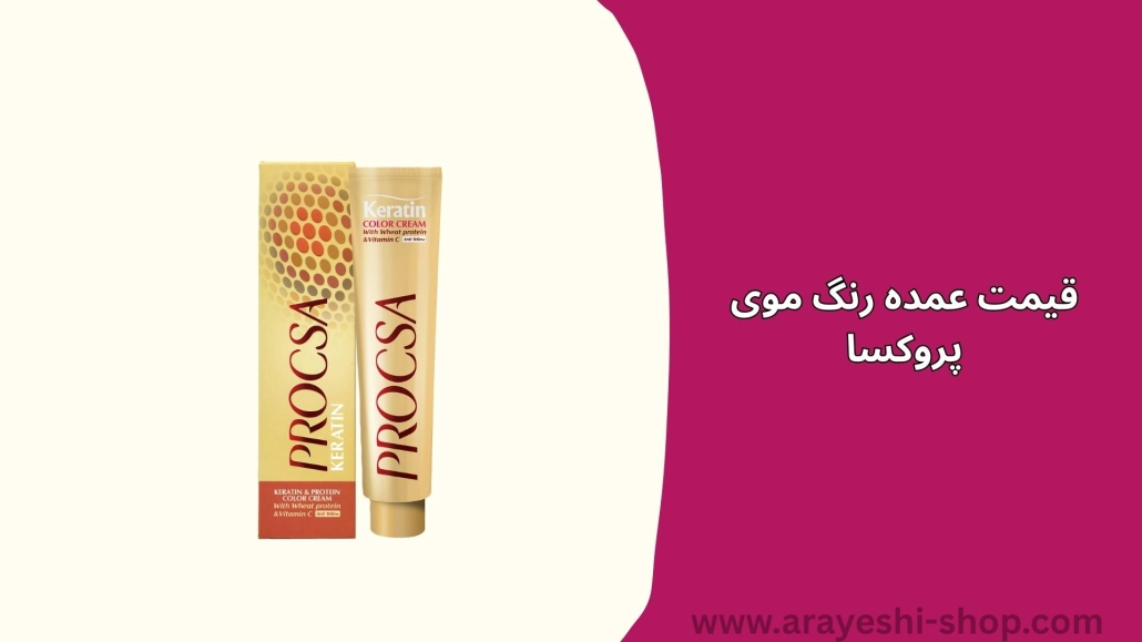 قیمت عمده رنگ موی پروکسا