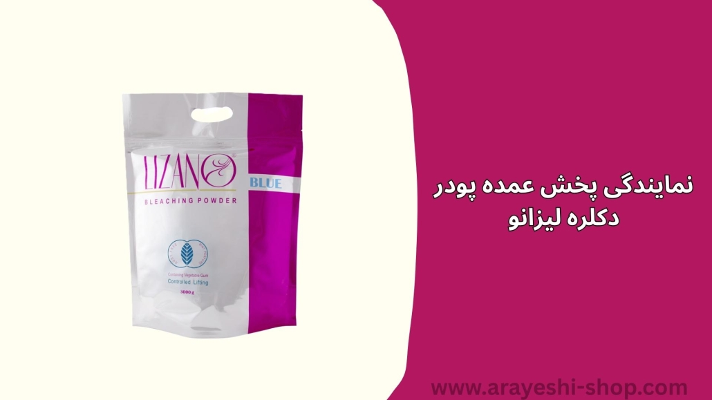 نمایندگی پخش عمده پودر دکلره لیزانو