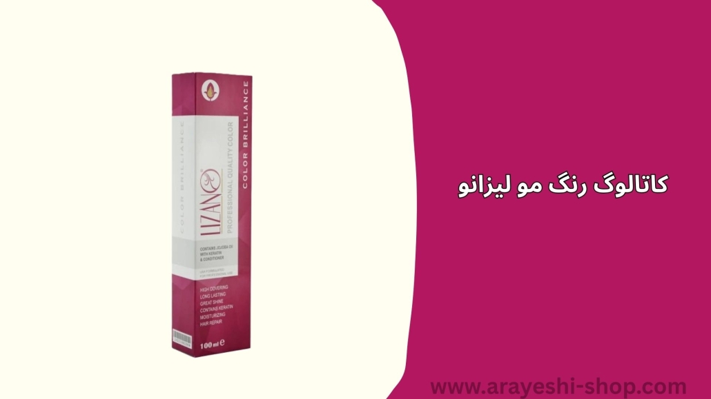 کاتالوگ رنگ مو لیزانو