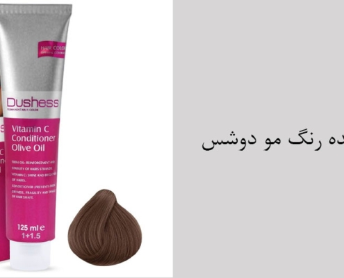 مرکز پخش عمده رنگ مو دوشس - نمایندگی رسمی برند دوشس
