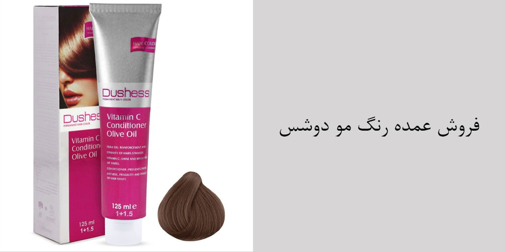 مرکز پخش عمده رنگ مو دوشس - نمایندگی رسمی برند دوشس