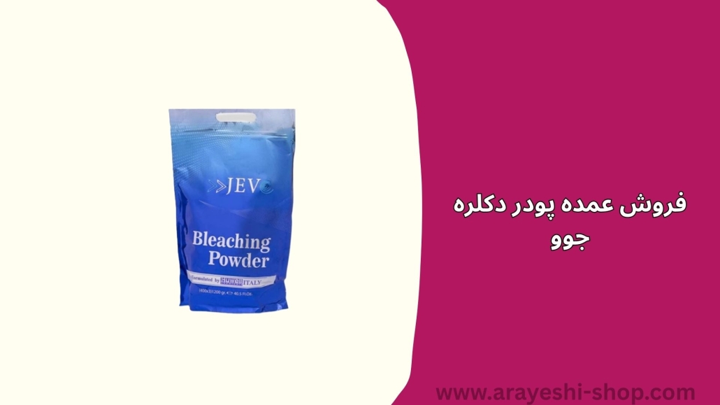 فروش عمده پودر دکلره جوو