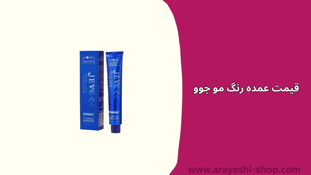 قیمت عمده رنگ مو جوو
