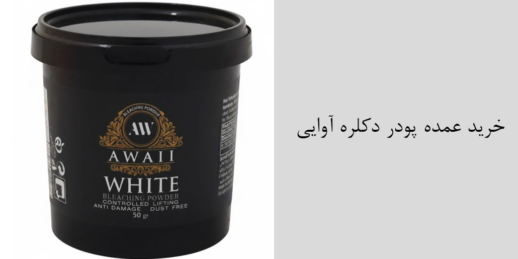 فروش عمده پودر دکلره آوایی - کمترین قیمت پودر دکلره آوایی