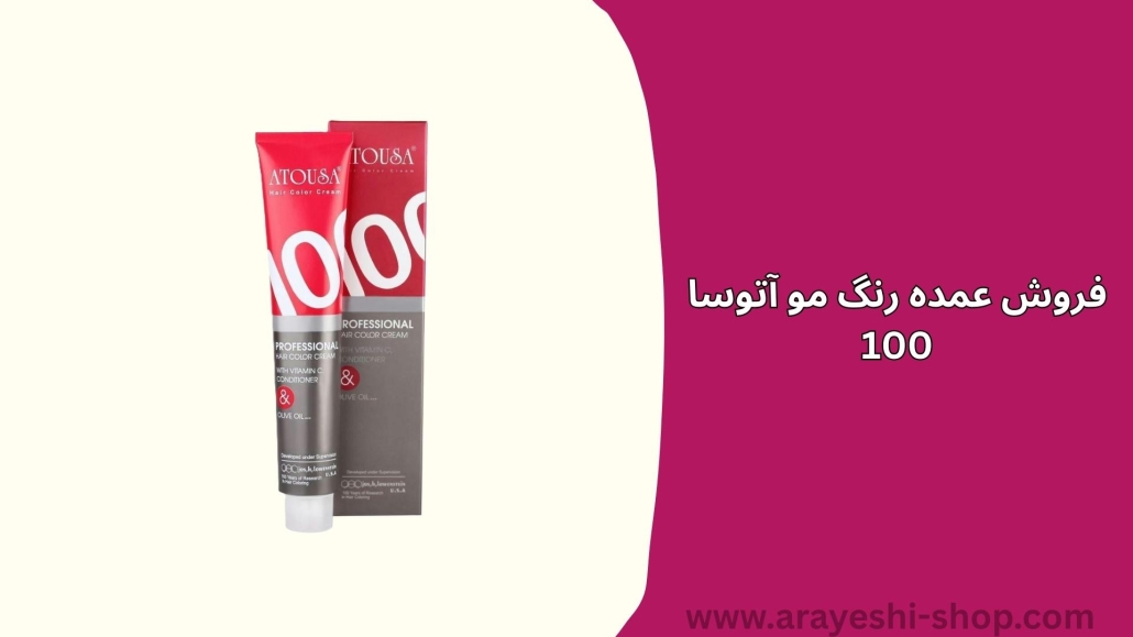 فروش عمده رنگ مو آتوسا 100