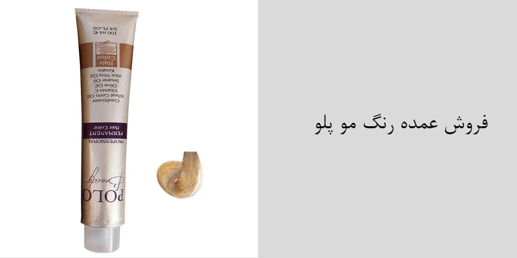 فروش عمده رنگ مو پلو POLO/ نمایندگی محصولات پلو بیوتی در ایران