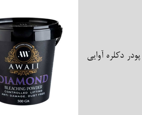 فروش عمده پودر دکلره آوایی - کمترین قیمت پودر دکلره آوایی